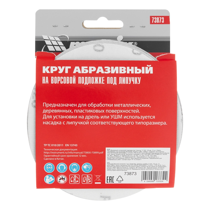 Круг абразивный на ворсовой подложке под "липучку", P 320, 125 мм, 10 шт Matrix (73873)