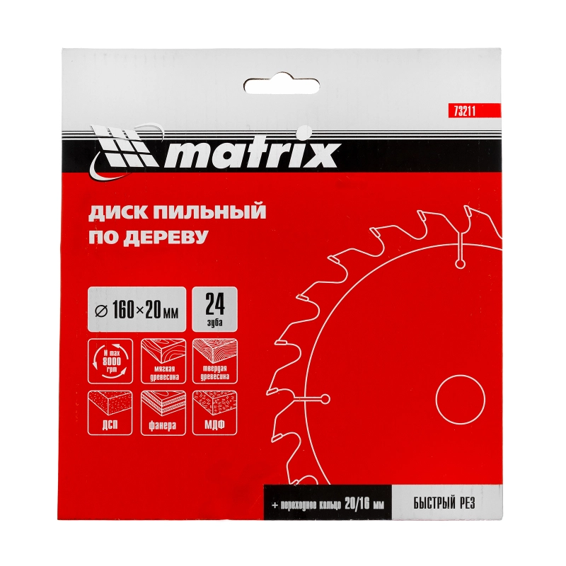 Пильный диск по дереву, 160 х 20 мм, 24 зуба, кольцо 16/20 Matrix Professional (73211)