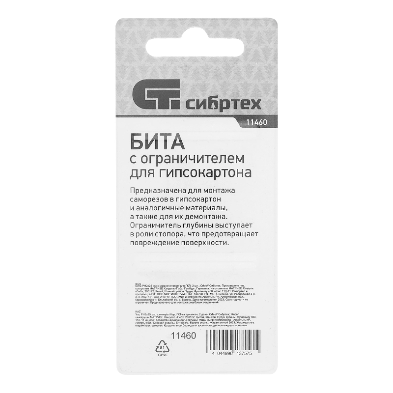 Бита PH2 x 25 мм с ограничителем для ГКЛ, 2 шт, CrMo Сибртех (11460)