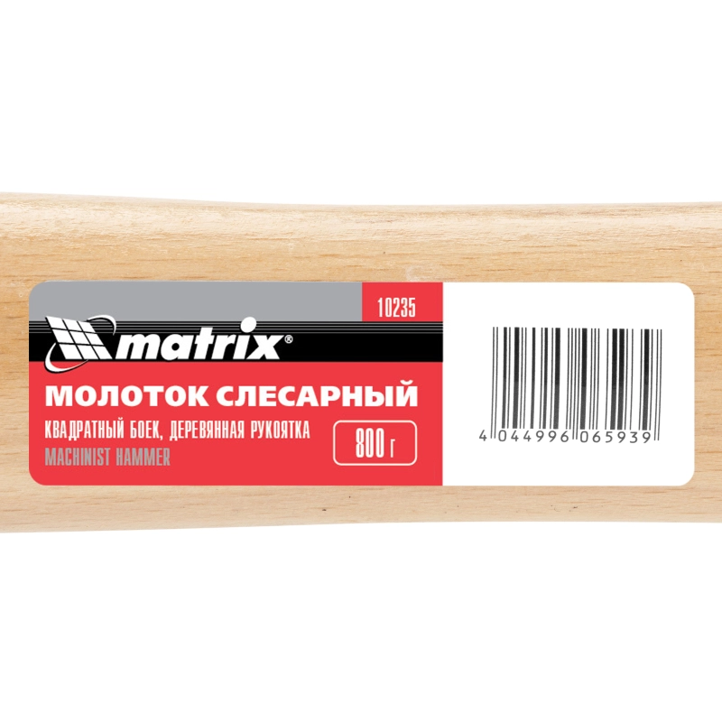 Молоток слесарный, 800 г, квадратный боек, деревянная рукоятка Matrix (10235)