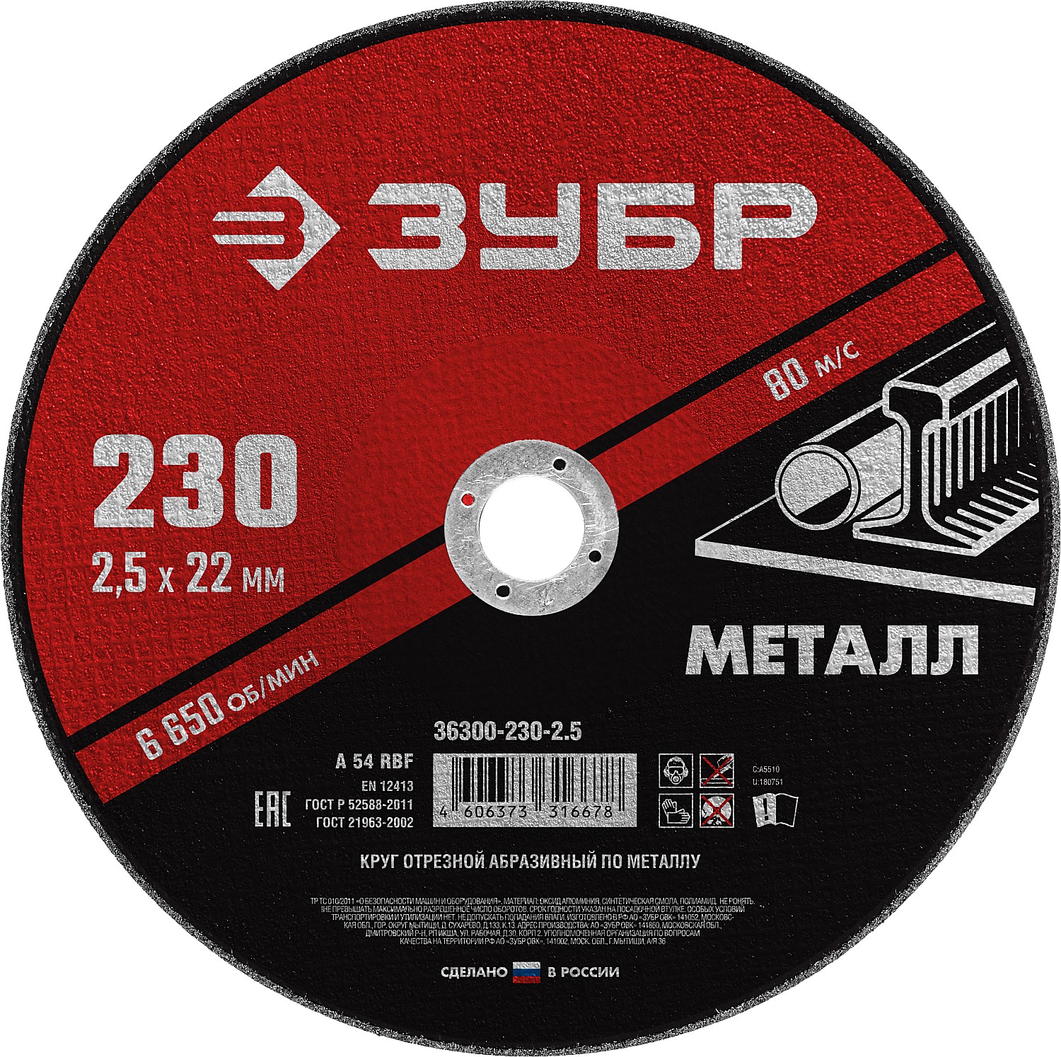 ЗУБР 230 x 2.5 х 22.2 мм, для УШМ, диск отрезной по металлу (36300-230-2.5)