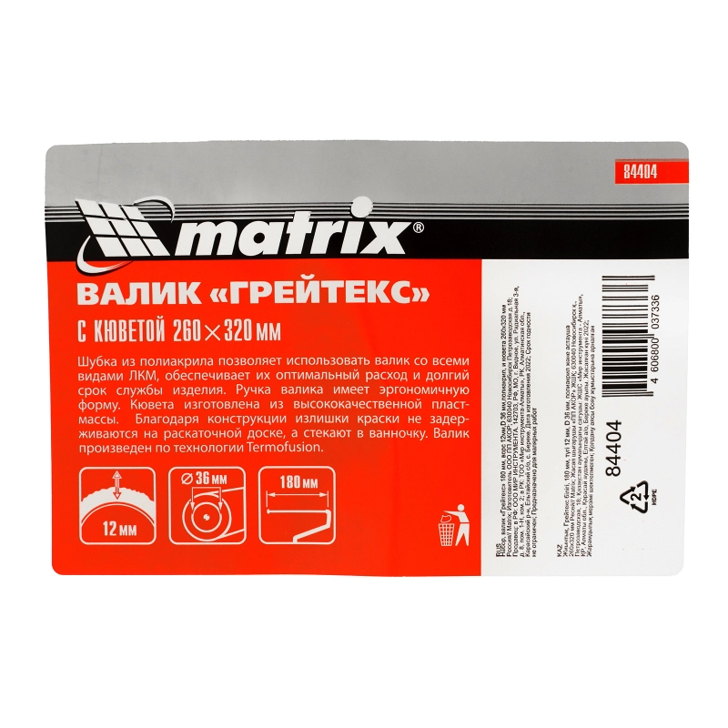 Набор, валик «Грейтекс» 180 мм, ворс 12 мм, D 36 мм, полиакрил, кювета 260 х 320 мм Matrix (84404)