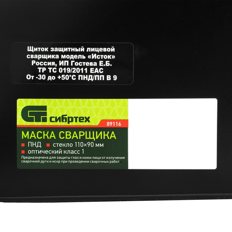 Маска сварщика, пластик стекло 110 х 90 мм, ГОСТ Р 12.4.238-2007 Сибртех (89116)
