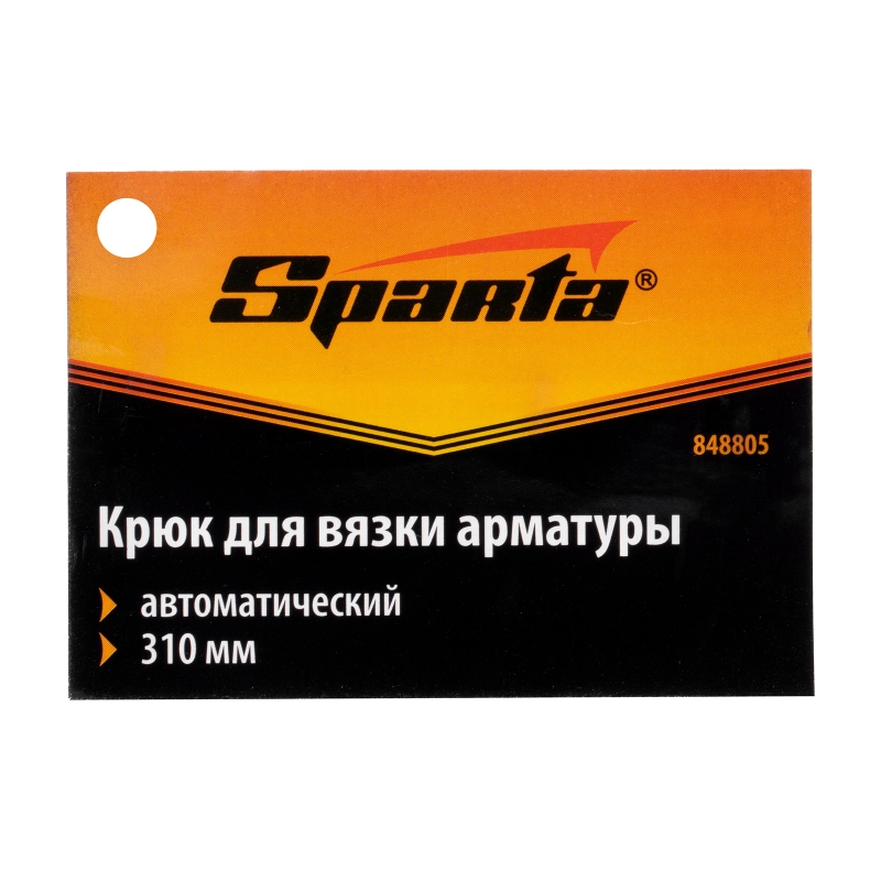 Крюк для вязки арматуры автоматический, 310 мм Sparta (848805)