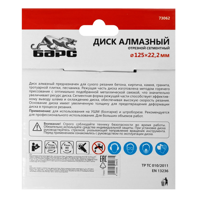 Диск алмазный, сегментный 125 х 22.2 мм, сухая резка Барс (73062)