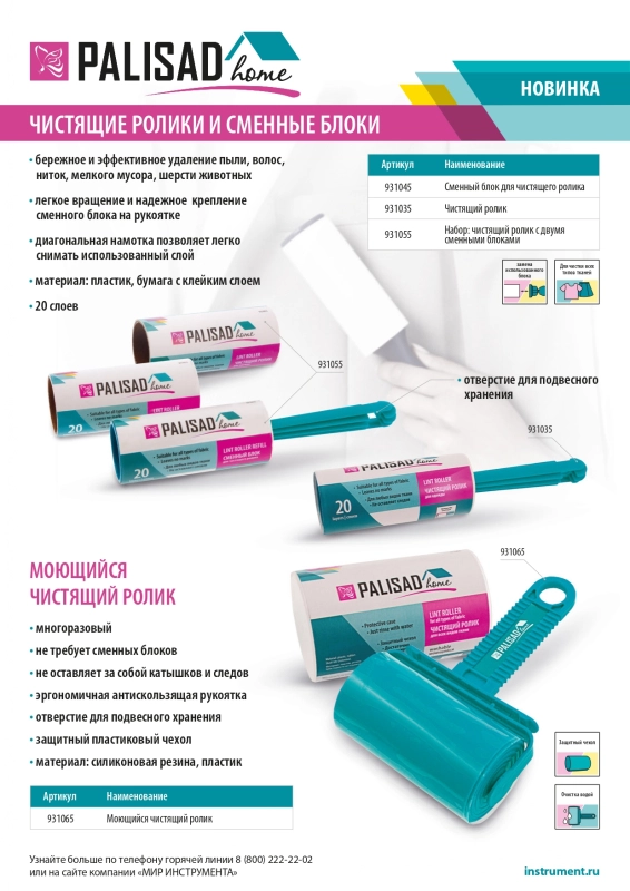 Набор: чистящий ролик для одежды с двумя сменными блоками, 20 слоев, Home Palisad (931055)