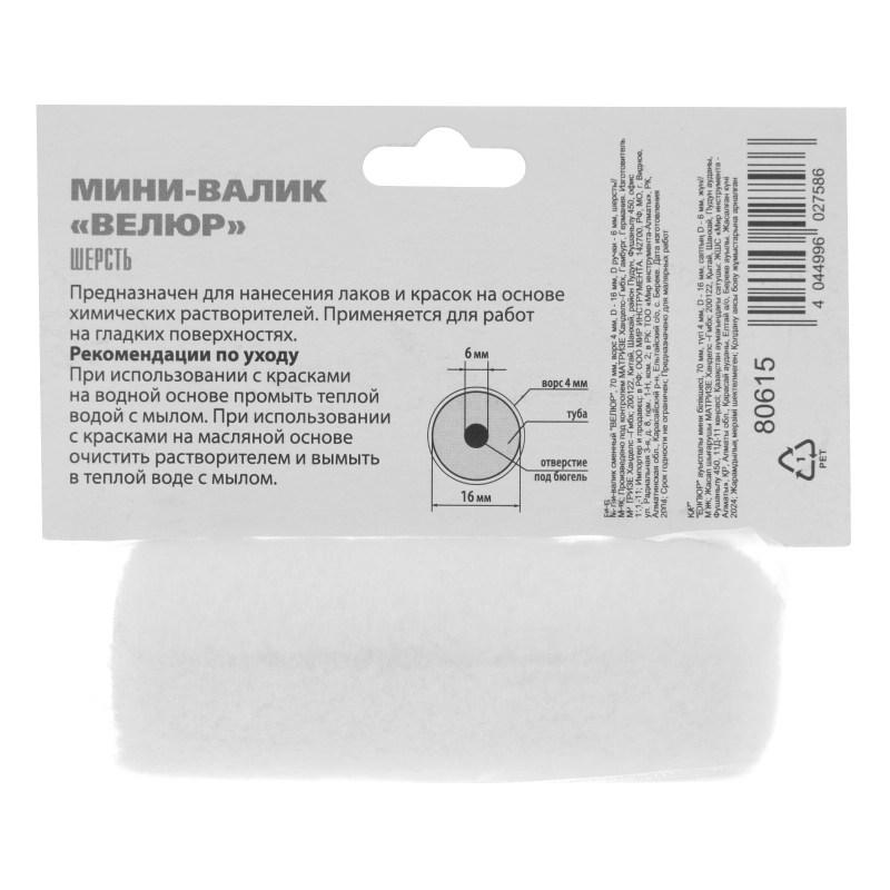 Мини-Валик сменный, "Велюр", 70 мм, ворс 4 мм, D 16 мм, D ручки 6 мм, шерсть MTX (80615)