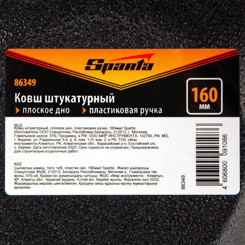 Ковш штукатурный, плоское дно, пластиковая ручка, 160мм Sparta (86349)