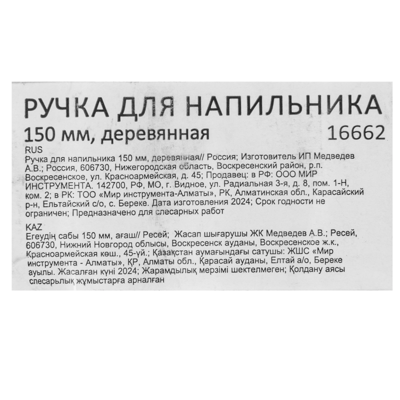 Ручка для напильника 150 мм, деревянная (16662)