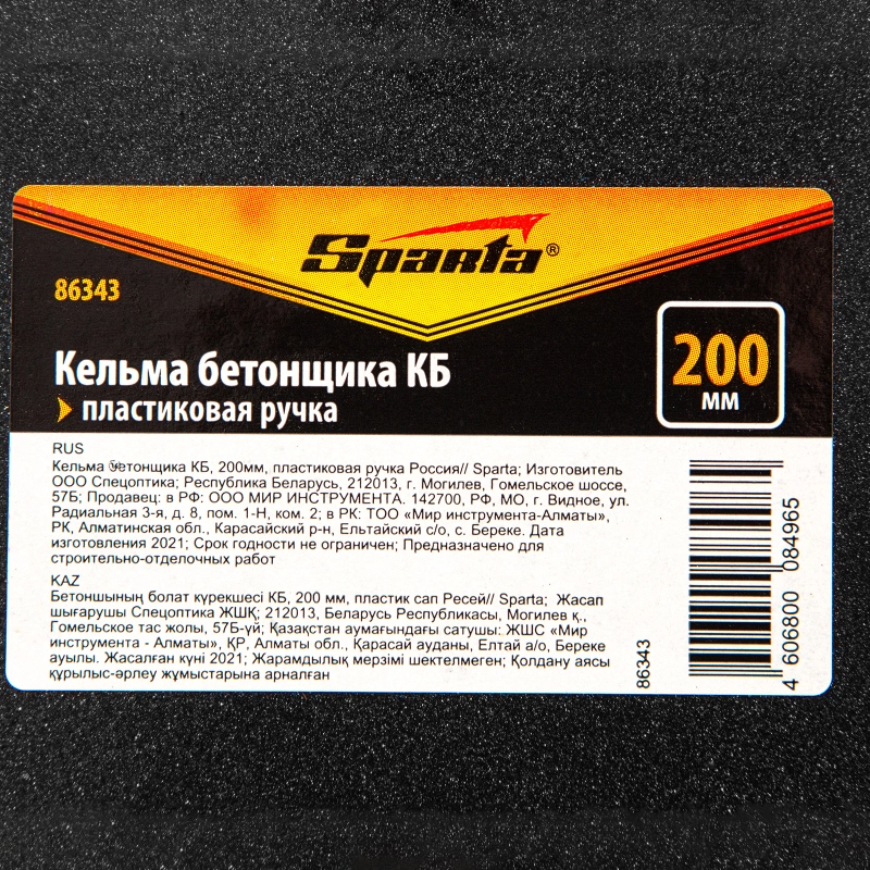 Кельма бетонщика КБ, 200 мм, пластиковая ручка Sparta (86343)