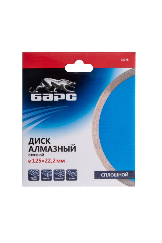 Диск алмазный, сплошной 125 х 22.2 мм, мокрая резка Барс (73078)