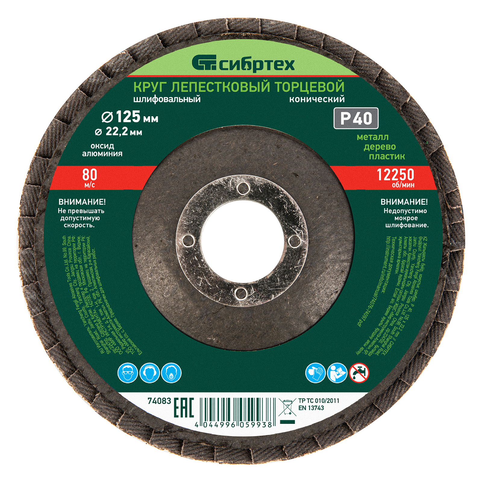 Круг лепестковый торцевой, конический, Р 40, 125 х 22.2 мм Сибртех (74083)