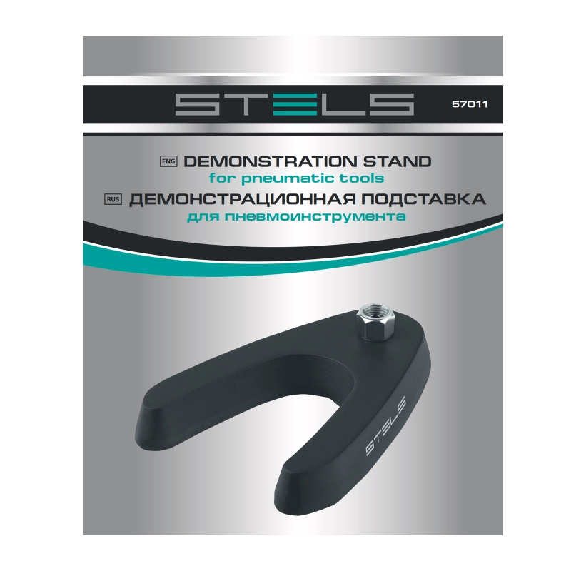 Демонстрационная подставка для пневмоинструмента Stels (57011)
