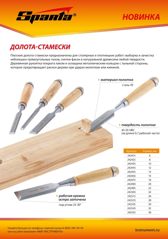 Долото-стамеска 6 мм, деревянная рукоятка Sparta (242415)