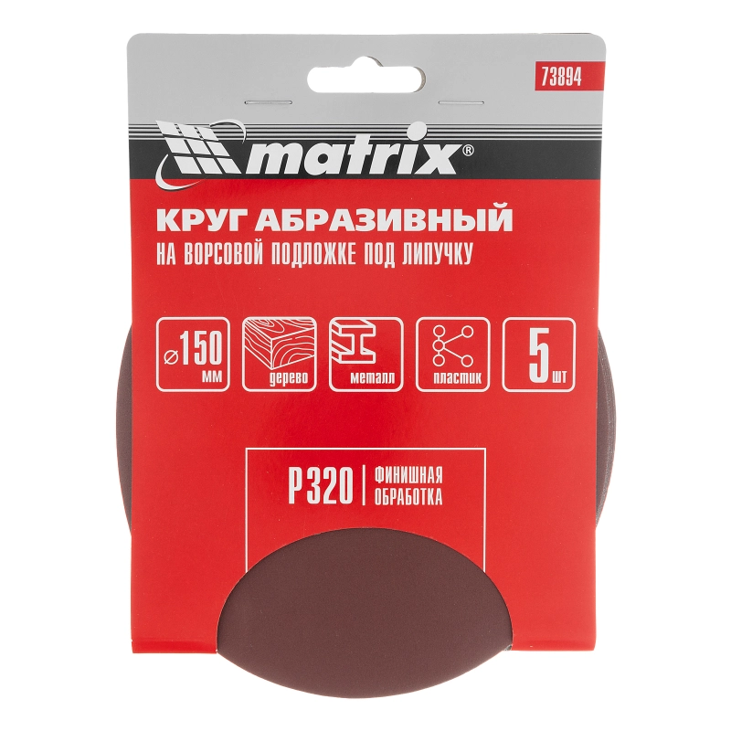 Круг абразивный на ворсовой подложке под "липучку", P 320, 150 мм, 5 шт Matrix (73894)