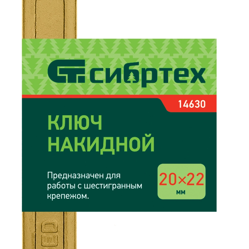 Ключ накидной, 20 х 22 мм, желтый цинк Сибртех (14630)