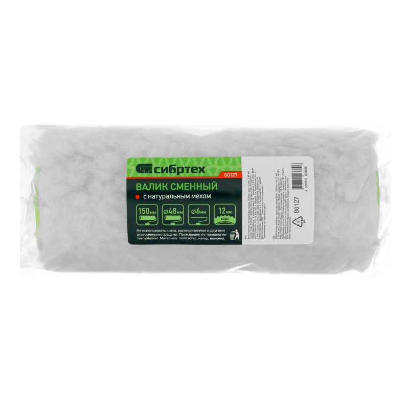 Валик сменный с натуральным мехом, 150 мм, ворс 12 мм, D 48 мм, D ручки 6 мм, Сибртех (80127)