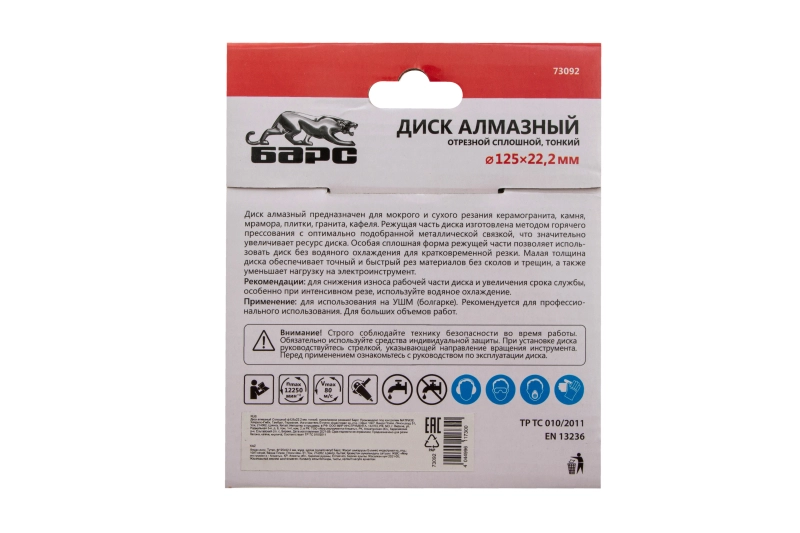 Диск алмазный, сплошной 125 х 22.2 мм, тонкий, сухая/мокрая резка Барс (73092)