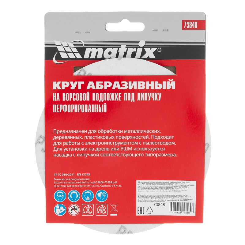 Круг абразивный на ворсовой подложке под "липучку", перфорированный, P 320, 150 мм, 5 шт Matrix (73848)