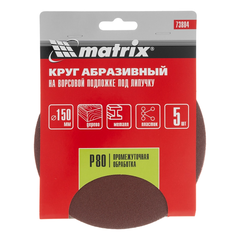 Круг абразивный на ворсовой подложке под "липучку", P 80, 150 мм, 5 шт Matrix (73884)