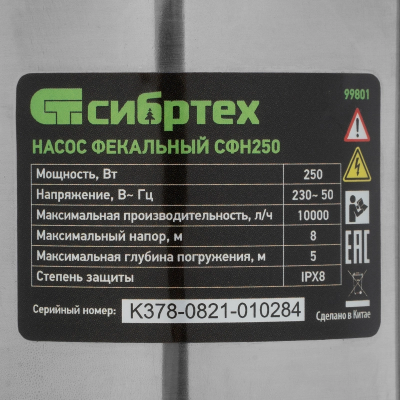 Фекальный насос СФН250, 250 Вт, напор 8 м, 10000 л/ч Сибртех (99801)