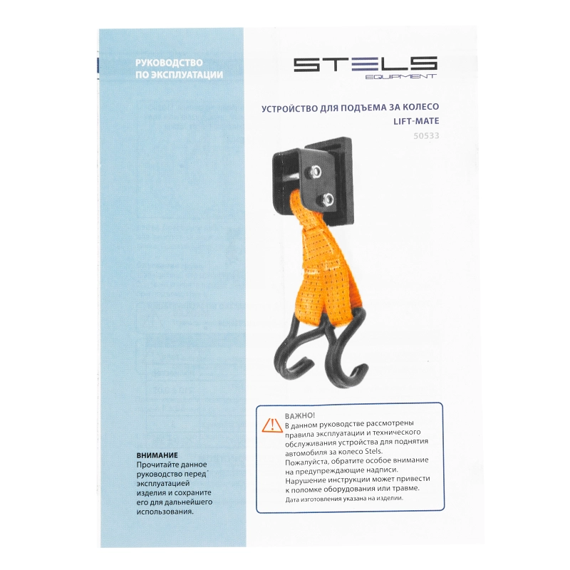 Устройство для подъема за колесо, Lift-Mate Stels (50533)