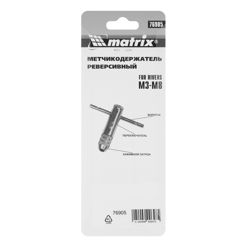 Вороток для метчиков М3-М8, хромированный, с трещоткой Matrix (76905)