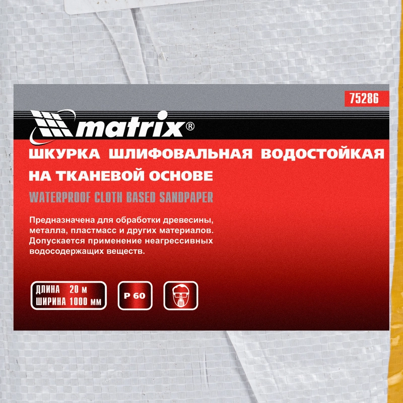 Шкурка на тканевой основе, P 60, 1000 мм х 20 м, водостойкая Matrix (75286)