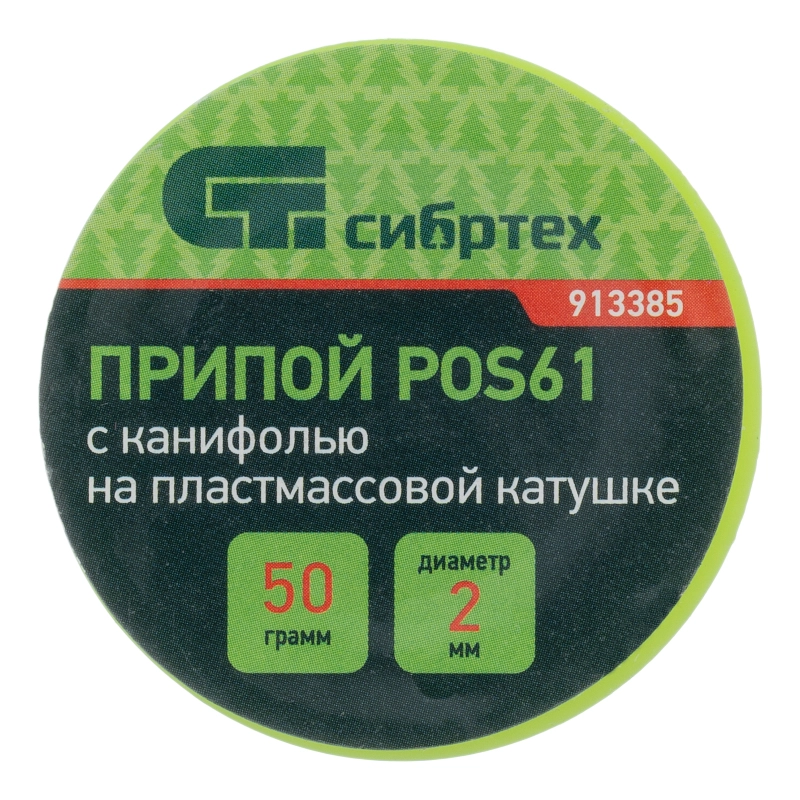 Припой с канифолью, D 2 мм, 50 г, POS61, на пластмассовой катушке Сибртех (913385)