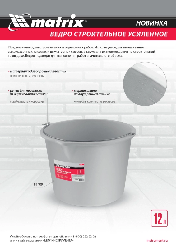 Ведро строительное пластмассовое 12 л, усиленное Matrix (81409)