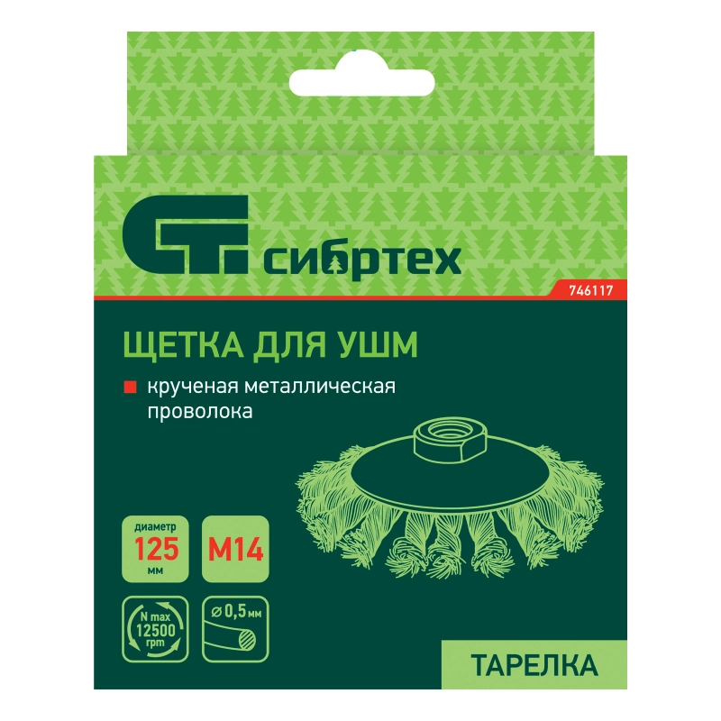 Щетка для УШМ, 125 мм, М14, "тарелка", крученая металлическая проволока Сибртех (746117)