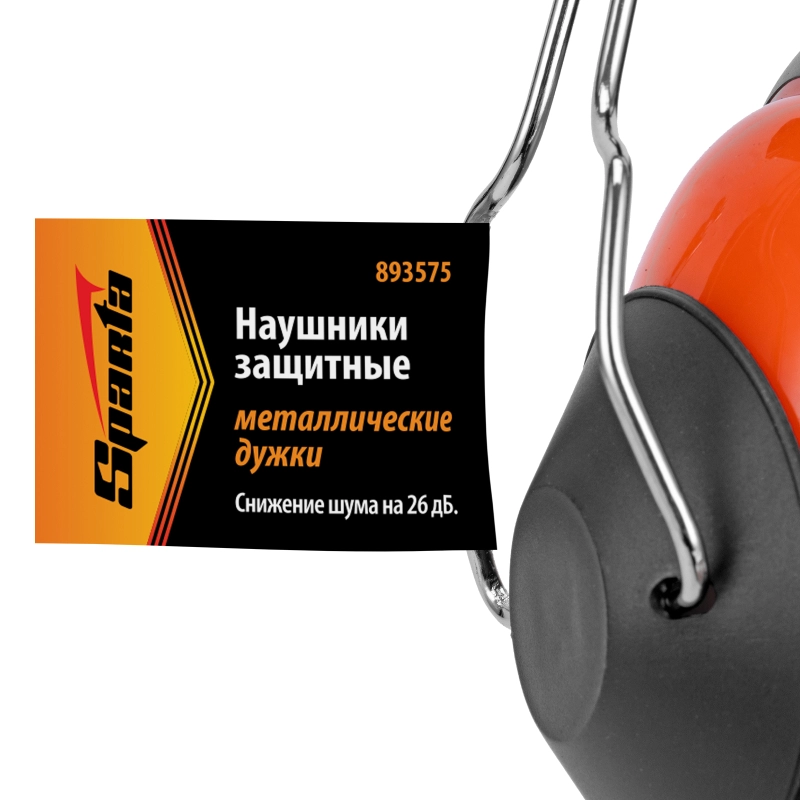 Наушники защитные, металлические дужки Sparta (893575)