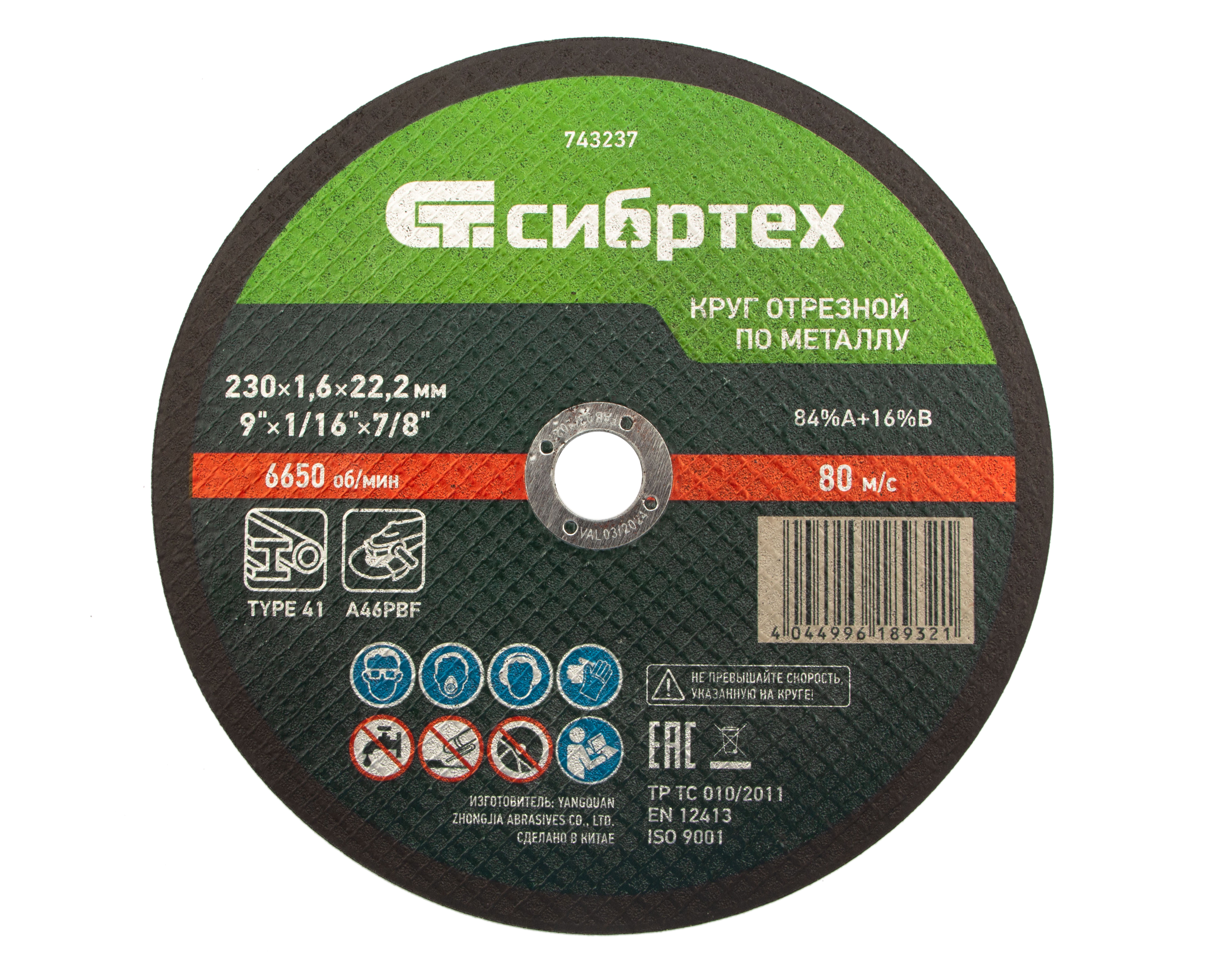 Круг отрезной по металлу, 230 х 1,6 х 22,2 мм Сибртех (743237)