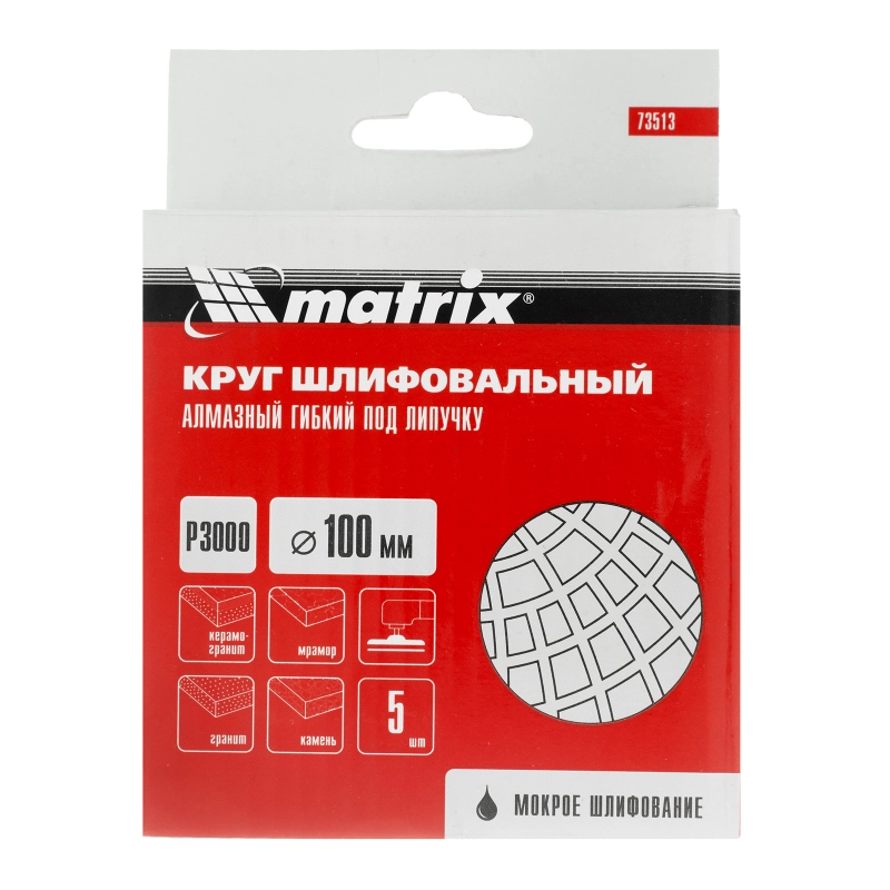 Алмазный гибкий шлифовальный круг, 100 мм, P3000, мокрое шлифование, 5 шт. Matrix (73513)
