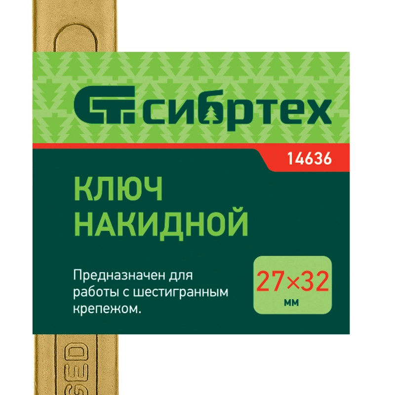Ключ накидной, 27 х 32 мм, желтый цинк Сибртех (14636)