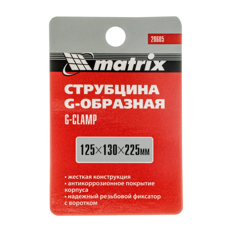 Струбцина G-образная, 125 мм Matrix (20605)
