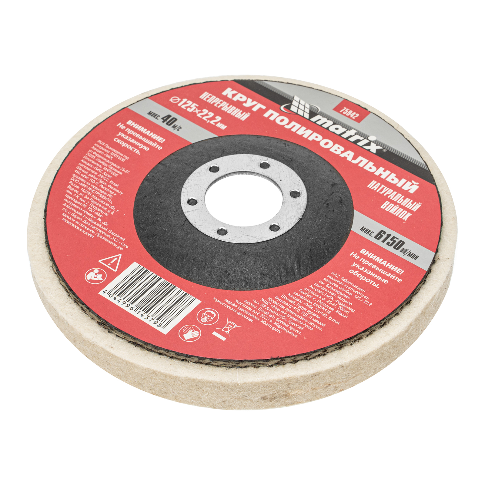 Круг полировальный непрерывный из натурального войлока 125 х 22.2 мм Matrix (75942)