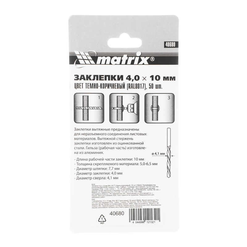 Заклепки 4.0 х 10 мм RAL 8017, темно-коричневый, 50 шт Matrix (40680)
