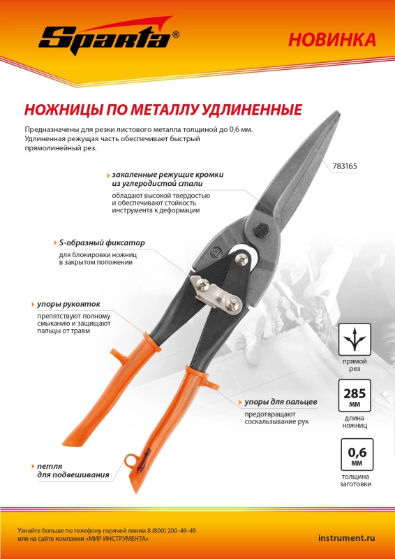 Ножницы по металлу, удлиненные, 290 мм, пряморежущие, обрезиненные рукоятки Sparta (783165)