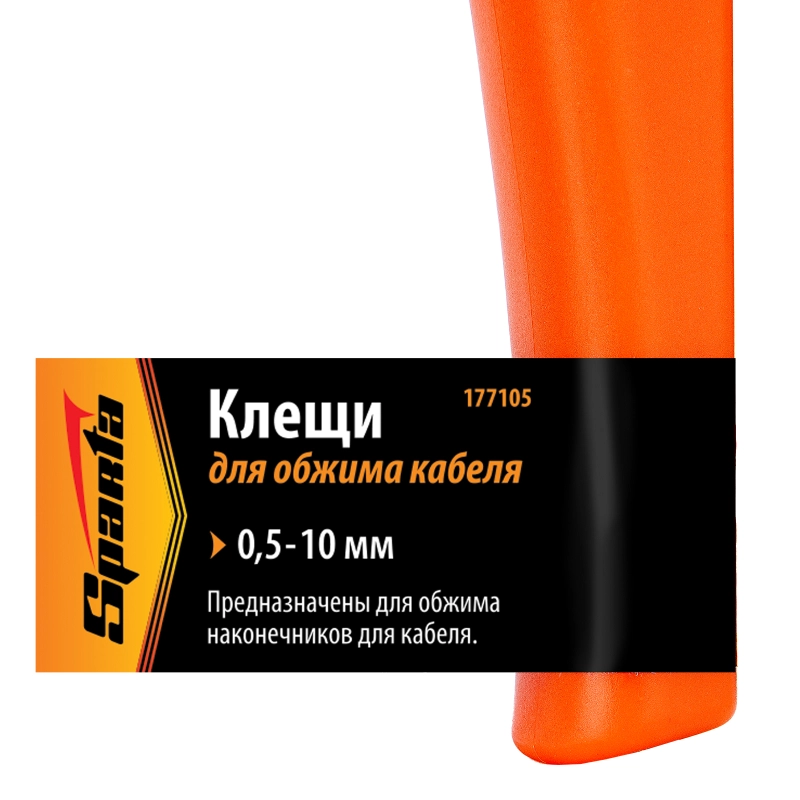 Клещи, 0.5-10 мм, для обжима электрокабеля Sparta (177105)