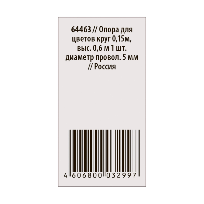 Опора для цветов круг 0,15 м, высота 0.6 м, D проволоки 5 мм (64463)