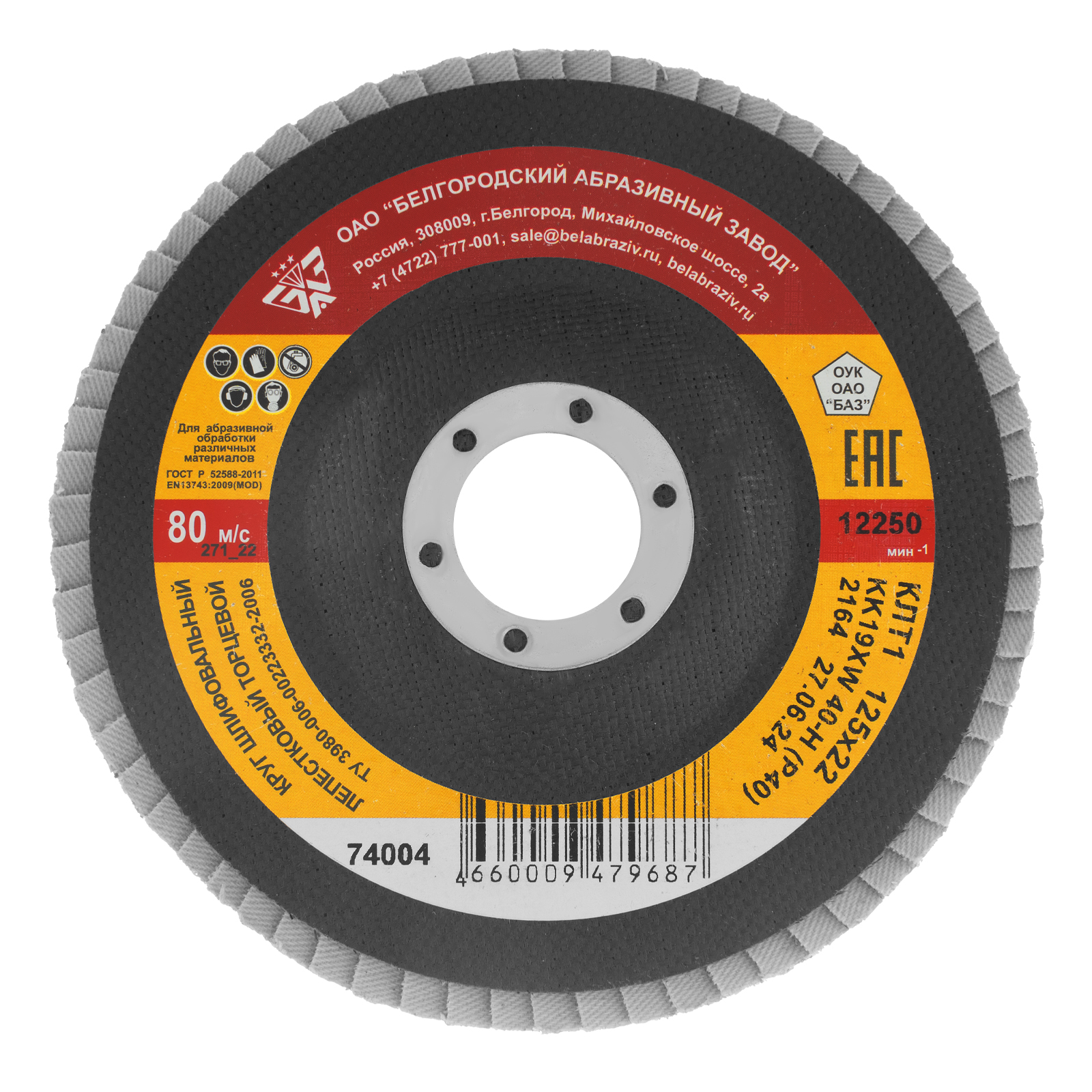 Круг лепестковый торцевой КЛТ-1, зернистость Р40(40Н) 125 х 22.2 мм, "БАЗ" (74004)