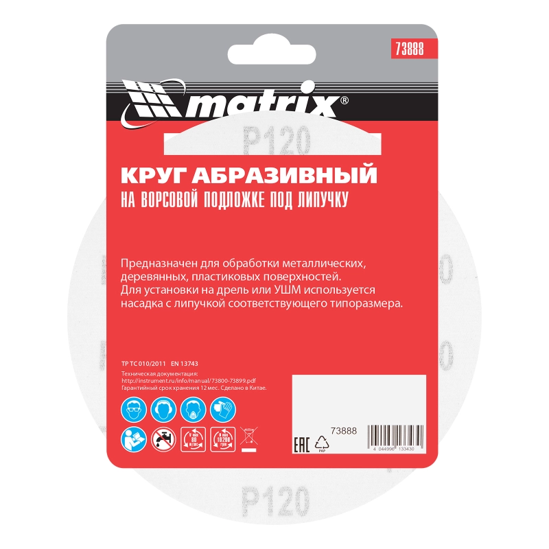 Круг абразивный на ворсовой подложке под "липучку", P 120, 150 мм, 5 шт Matrix (73888)