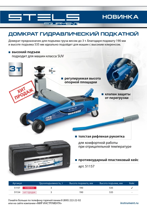 Домкрат гидравлический подкатной, высокий подъем, 3т, SUV, 190-535 мм Stels (51134)