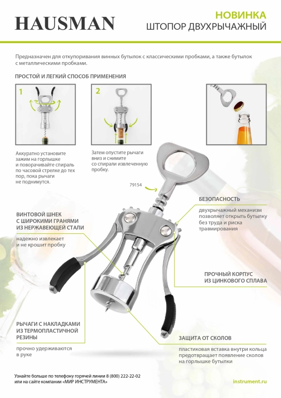 Штопор двухрычажный Hausman (79154)