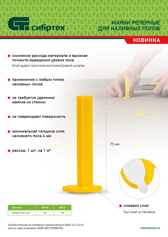 Маяки реперные для наливных полов, 50 шт. с клеевым слоем Сибртех (88131)