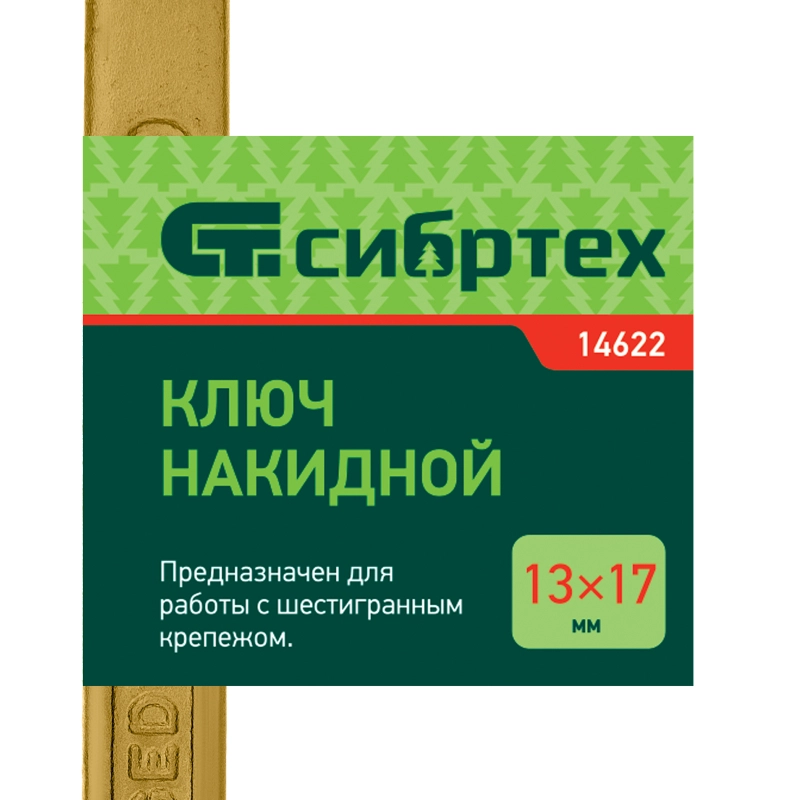 Ключ накидной, 13 х 17 мм, желтый цинк Сибртех (14622)