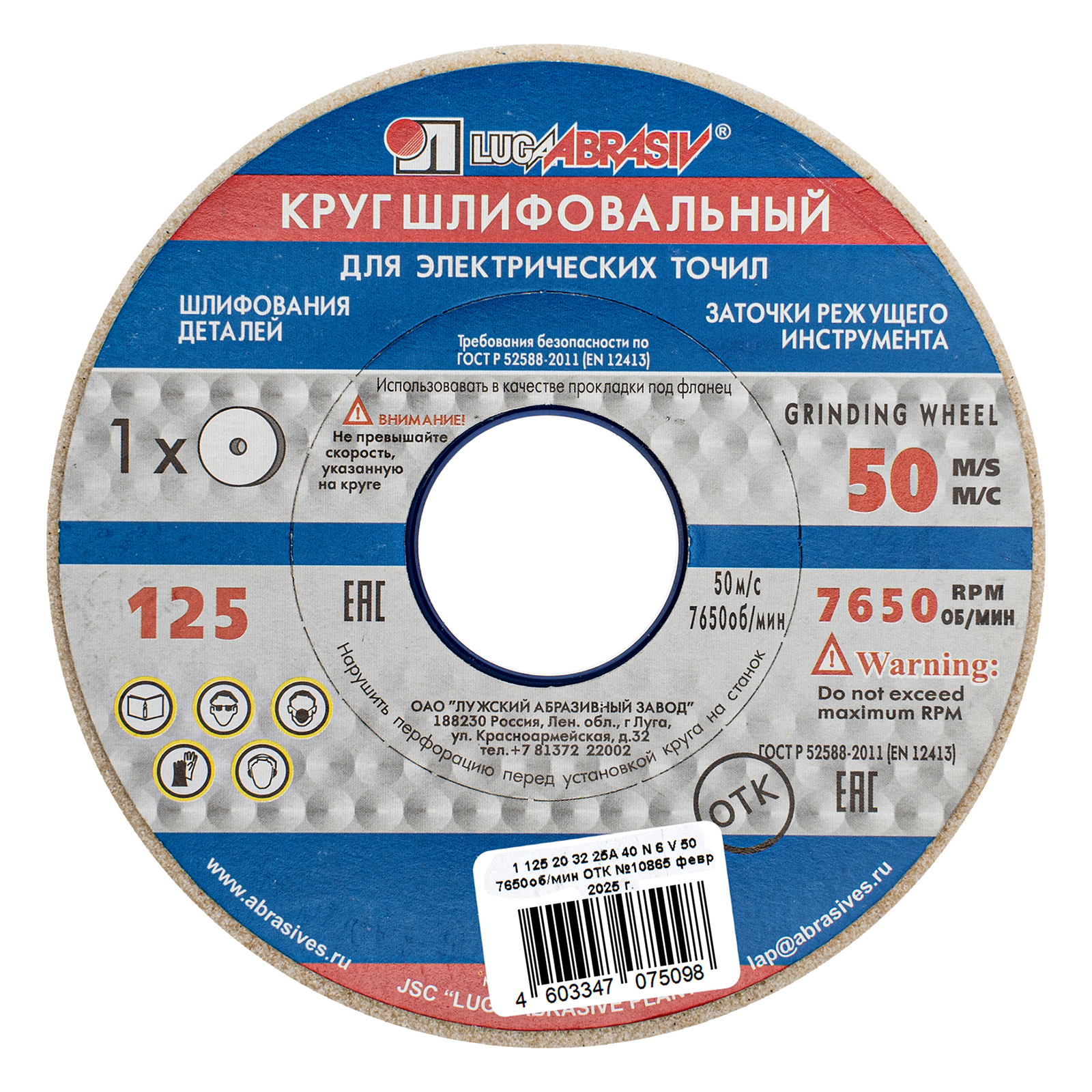 Круг шлифовальный, 125 х 20 х 32 мм, 25А, F40, (М, N) "Луга" (73451)
