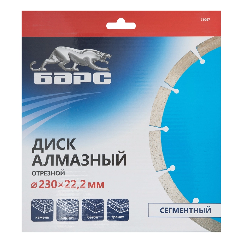 Диск алмазный, сегментный 230 х 22.2 мм, сухая резка Барс (73067)
