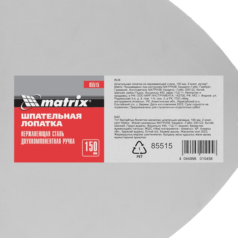 Шпательная лопатка из нержавеющей стали, 150 мм, двухкомпонентная ручка Matrix (85515)